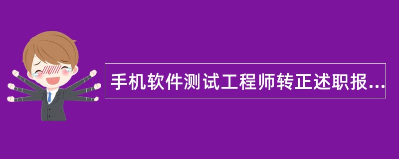 手机软件测试工程师转正述职报告