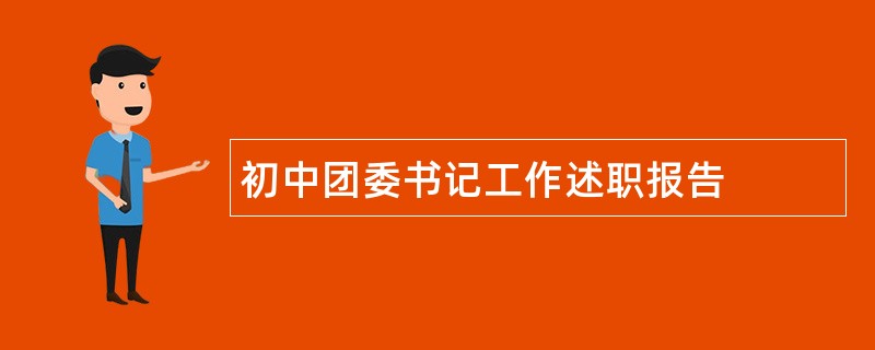 初中团委书记工作述职报告