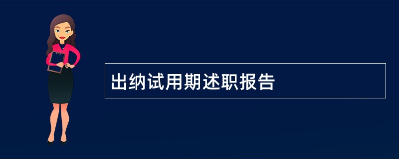 出纳试用期述职报告