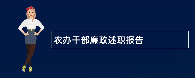 农办干部廉政述职报告