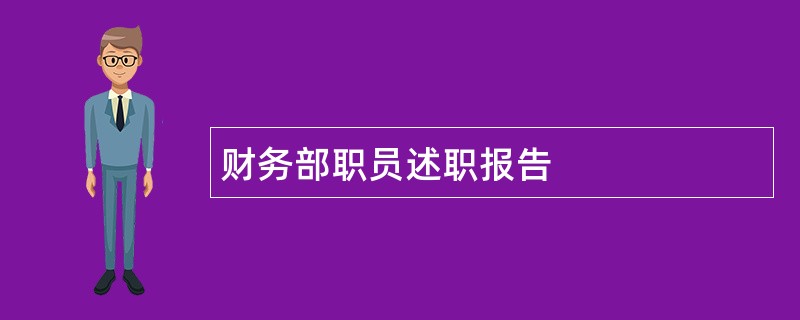 财务部职员述职报告