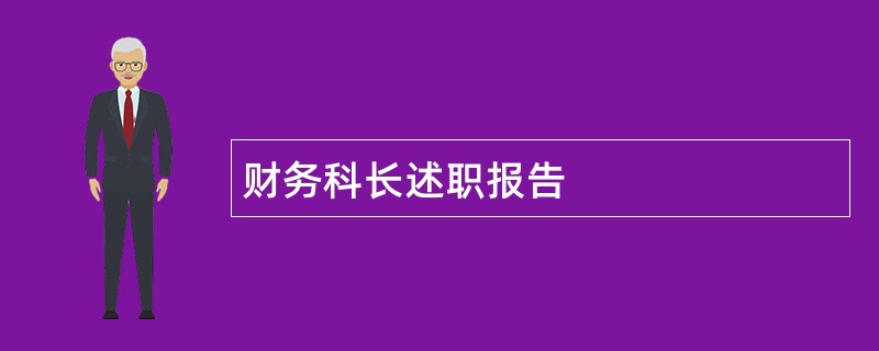 财务科长述职报告