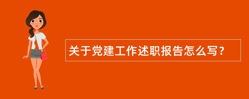 关于党建工作述职报告怎么写？