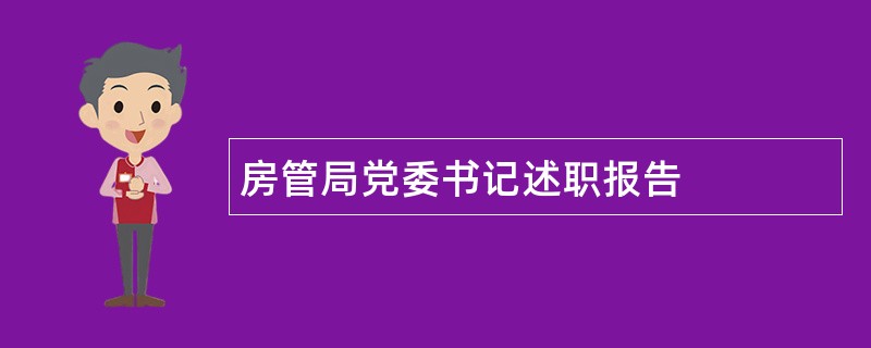 房管局党委书记述职报告