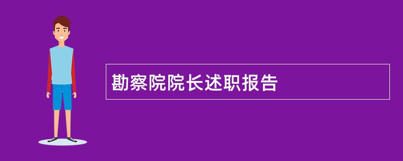 勘察院院长述职报告