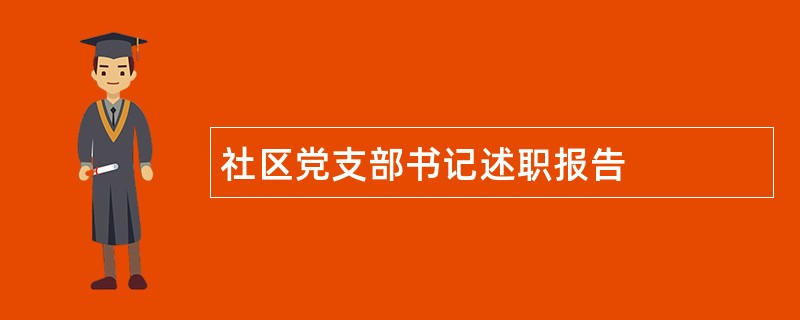 社区党支部书记述职报告