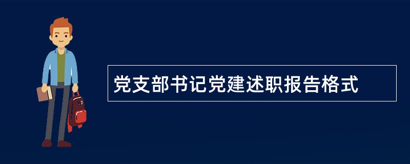 党支部书记党建述职报告格式