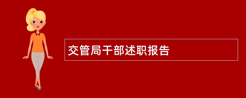 交管局干部述职报告