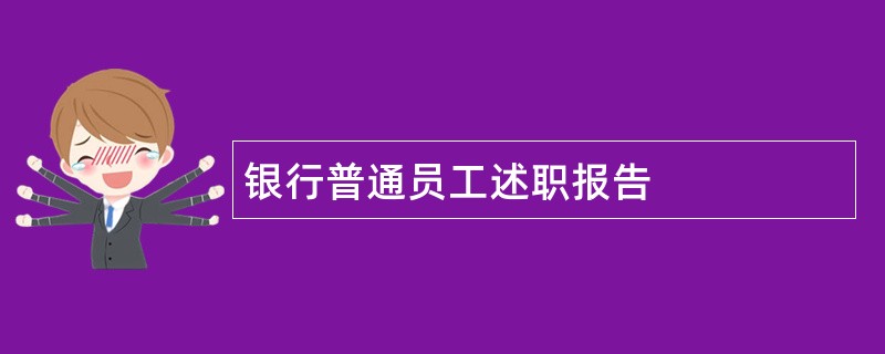 银行普通员工述职报告