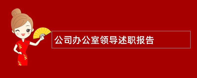 公司办公室领导述职报告