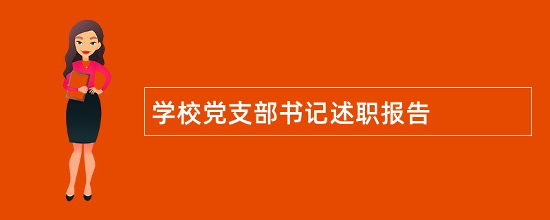 学校党支部书记述职报告