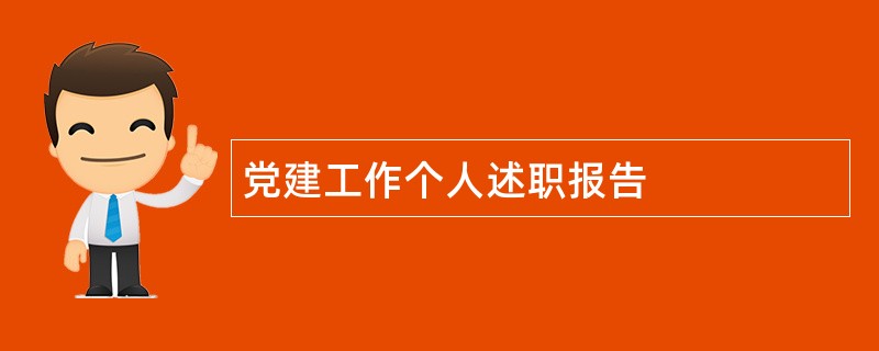 党建工作个人述职报告