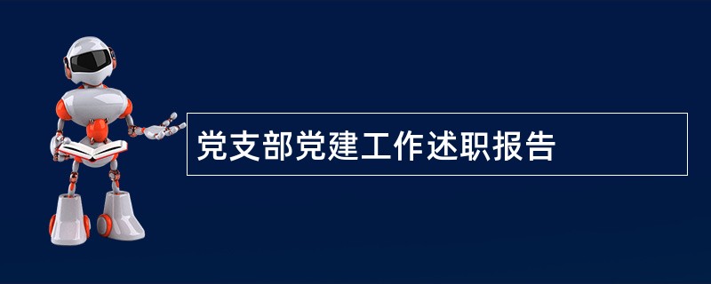 党支部党建工作述职报告