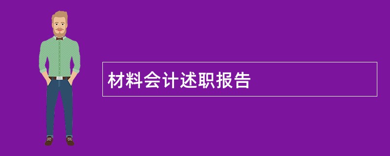 材料会计述职报告