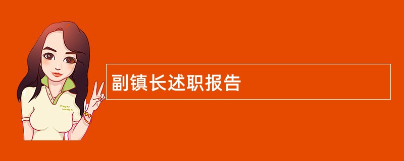 副镇长述职报告