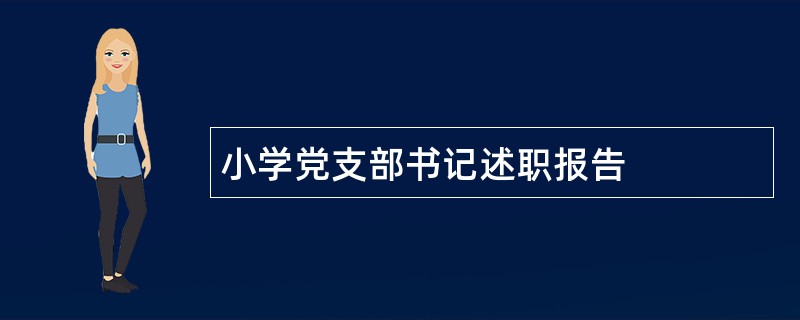 小学党支部书记述职报告