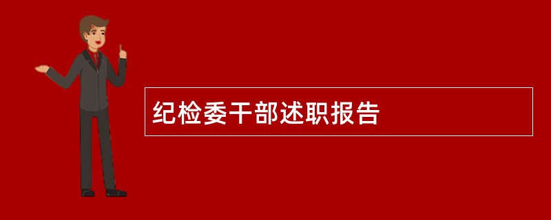 纪检委干部述职报告