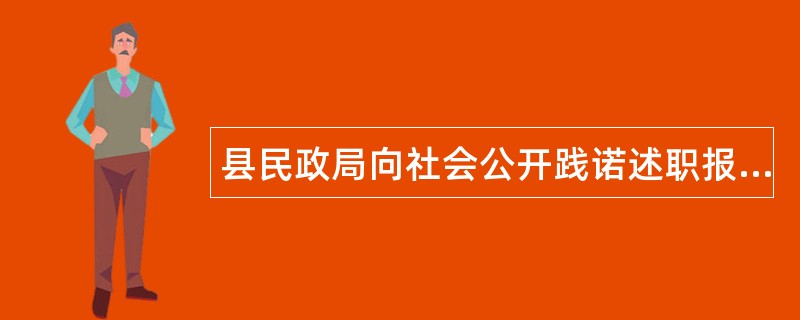 县民政局向社会公开践诺述职报告