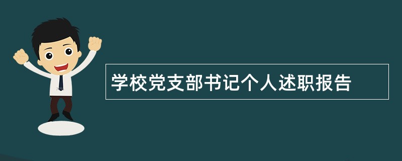 学校党支部书记个人述职报告