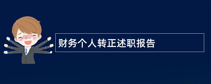 财务个人转正述职报告