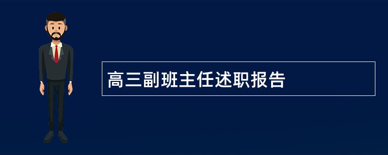 高三副班主任述职报告