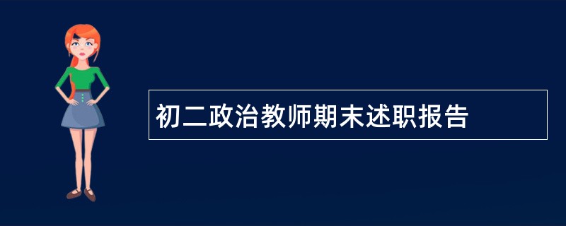 初二政治教师期末述职报告