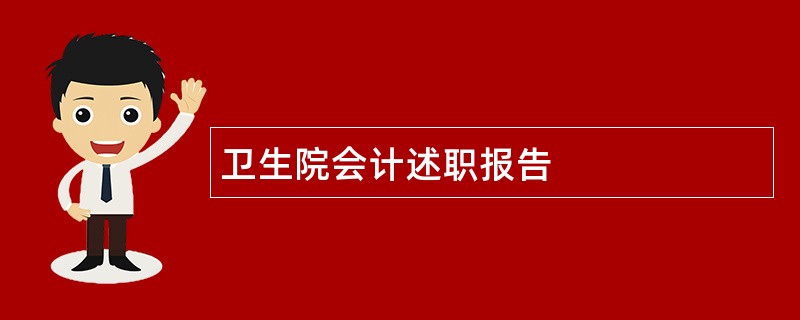 卫生院会计述职报告