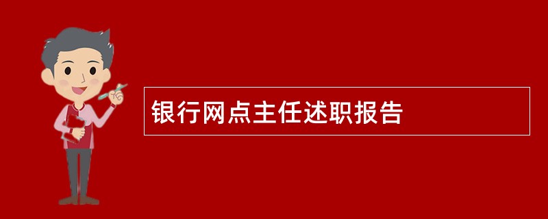 银行网点主任述职报告