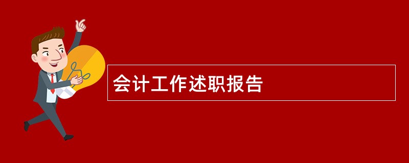 会计工作述职报告