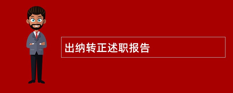 出纳转正述职报告