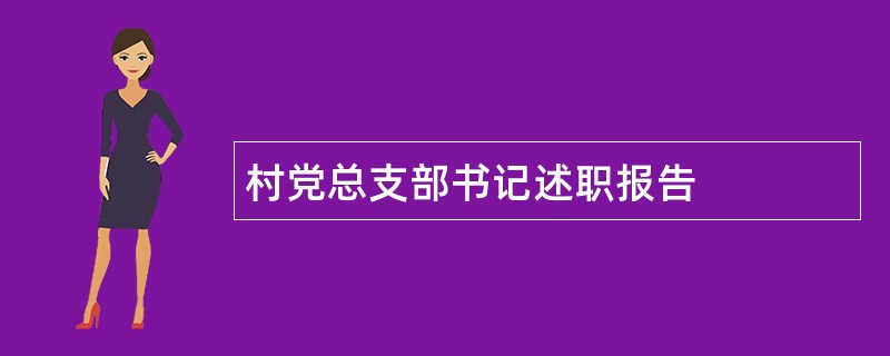 村党总支部书记述职报告