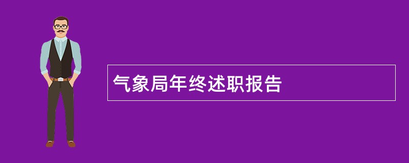 气象局年终述职报告