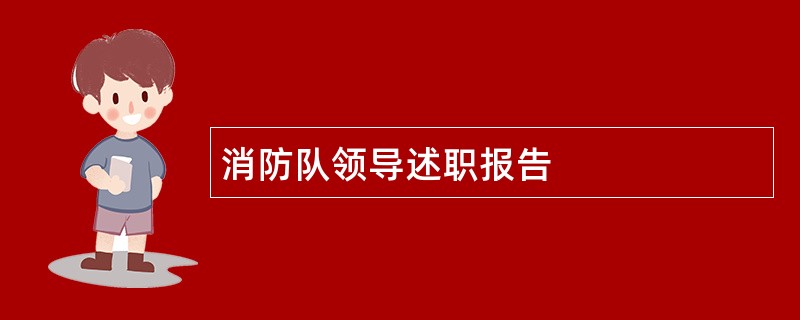 消防队领导述职报告