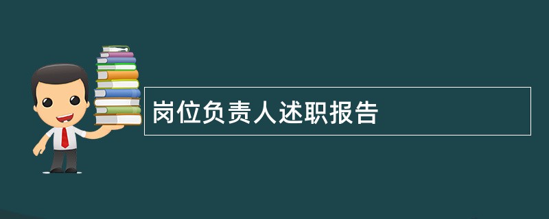 岗位负责人述职报告