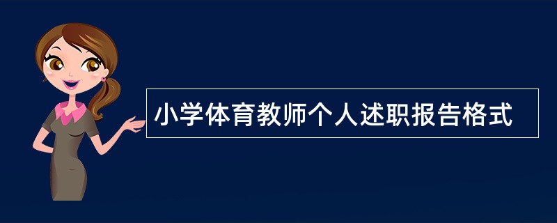 小学体育教师个人述职报告格式