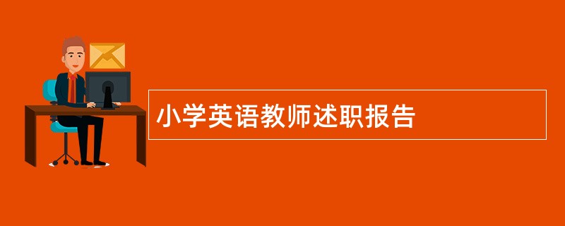 小学英语教师述职报告