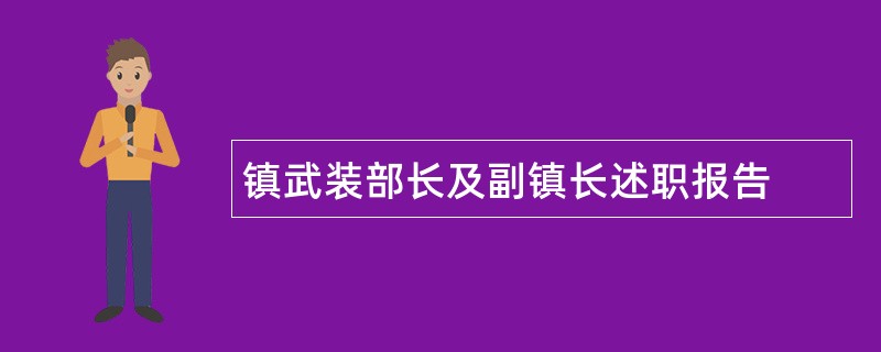 镇武装部长及副镇长述职报告