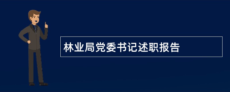 林业局党委书记述职报告