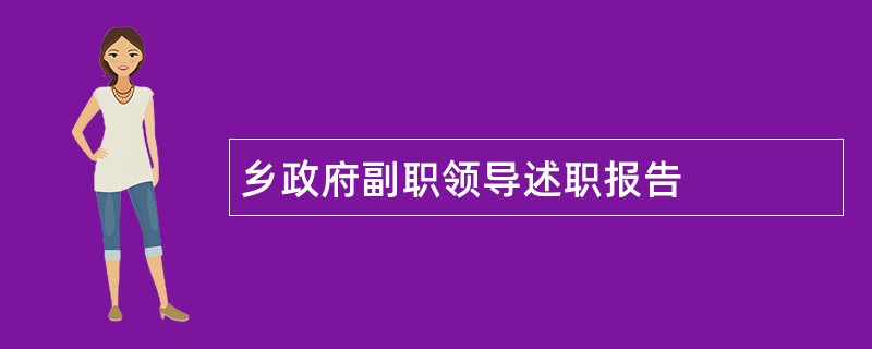 乡政府副职领导述职报告