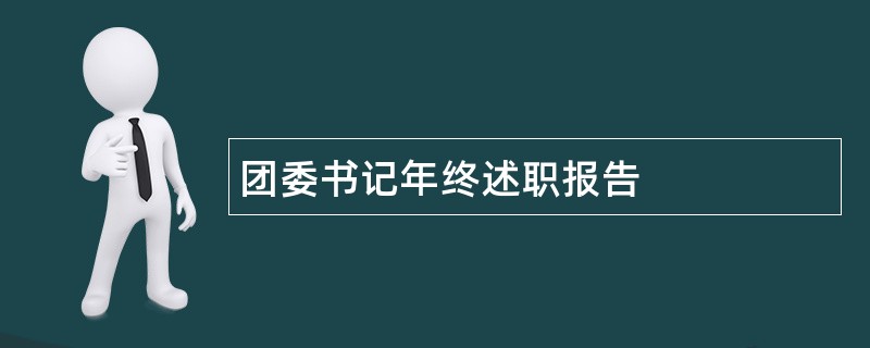 团委书记年终述职报告