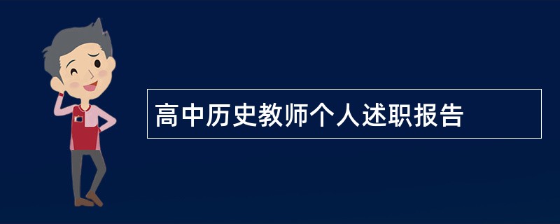 高中历史教师个人述职报告