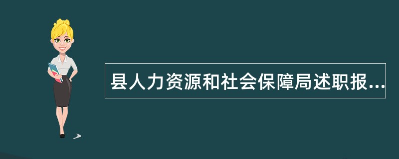 县人力资源和社会保障局述职报告