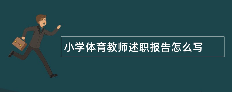 小学体育教师述职报告怎么写