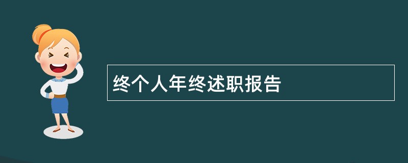 终个人年终述职报告