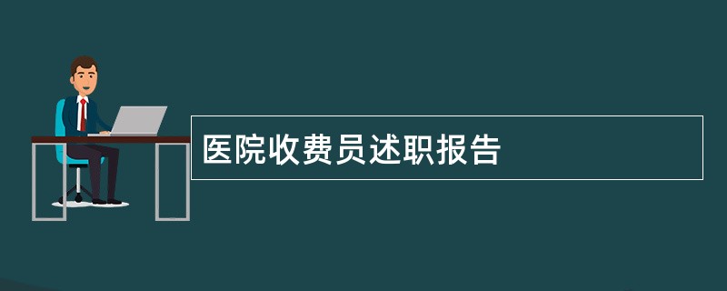 医院收费员述职报告