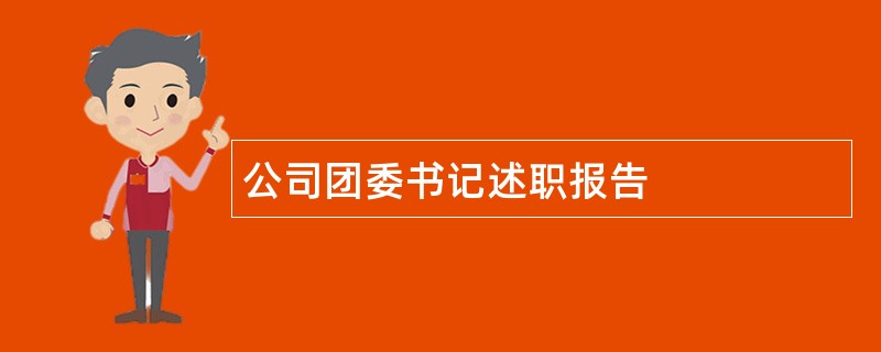 公司团委书记述职报告