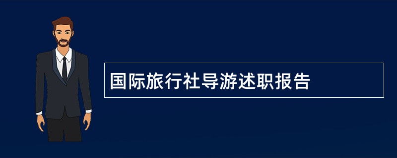 国际旅行社导游述职报告