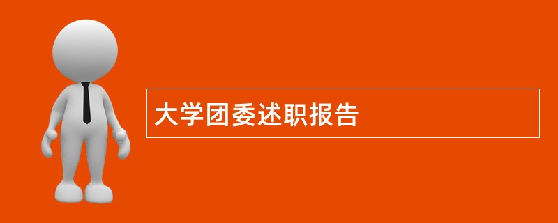 大学团委述职报告