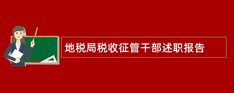 地税局税收征管干部述职报告