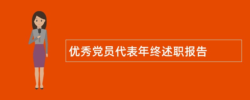 优秀党员代表年终述职报告